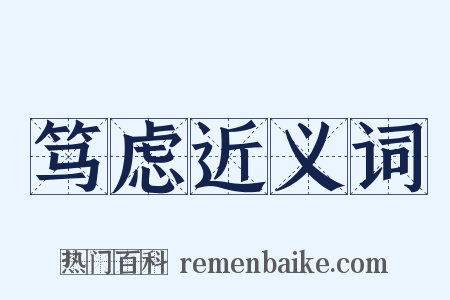 笃虑近义词是什么意思的图片